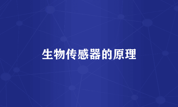 生物传感器的原理