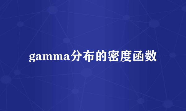 gamma分布的密度函数