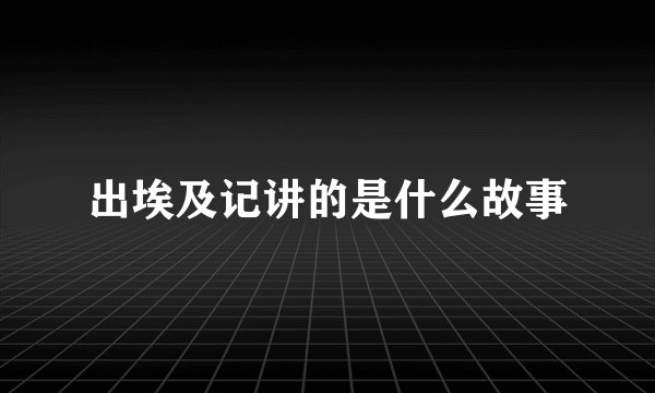 出埃及记讲的是什么故事