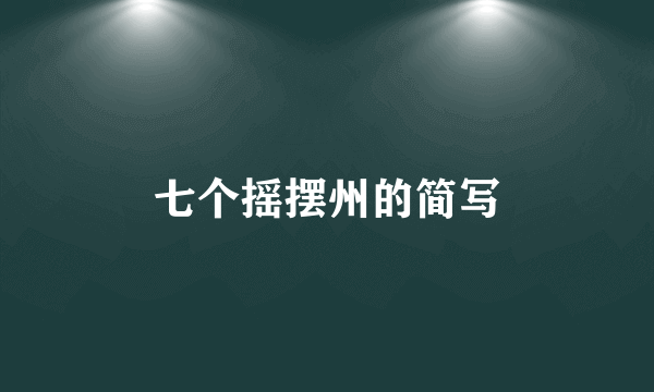 七个摇摆州的简写