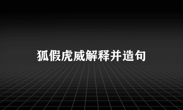狐假虎威解释并造句