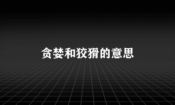 贪婪和狡猾的意思