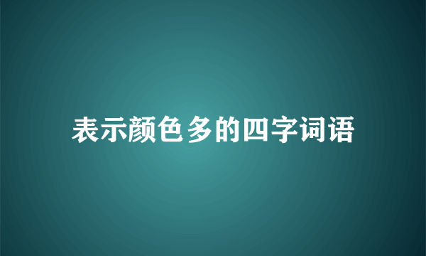 表示颜色多的四字词语