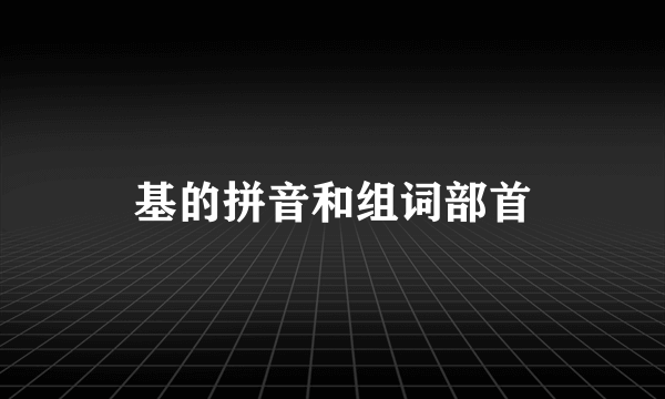 基的拼音和组词部首