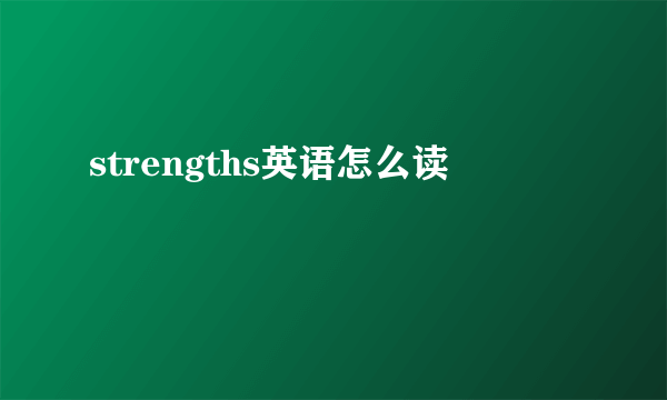 strengths英语怎么读