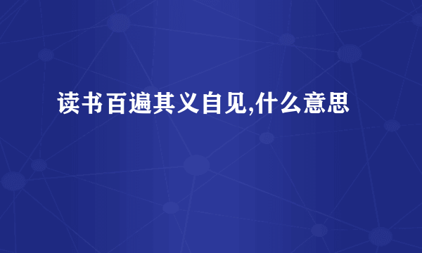 读书百遍其义自见,什么意思