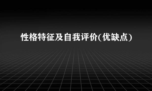 性格特征及自我评价(优缺点)