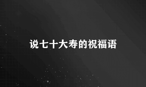 说七十大寿的祝福语