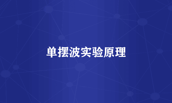 单摆波实验原理