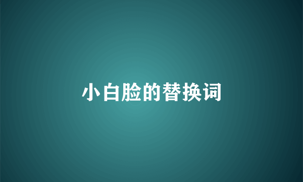 小白脸的替换词