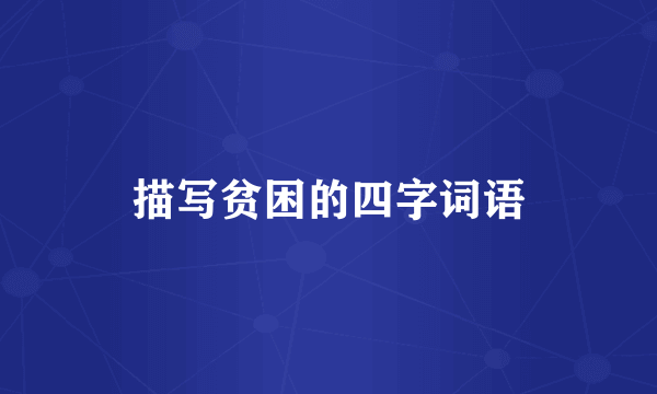 描写贫困的四字词语