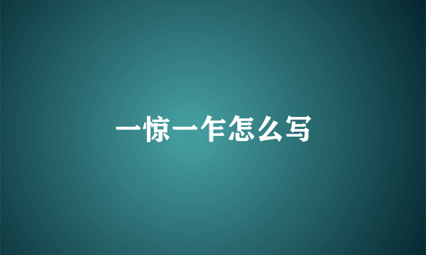 一惊一乍怎么写