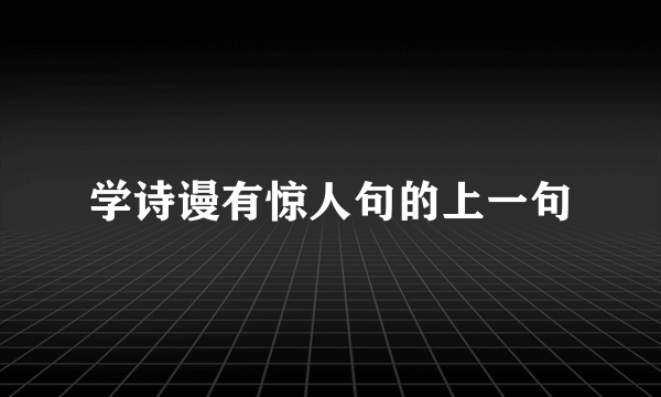 学诗谩有惊人句的上一句