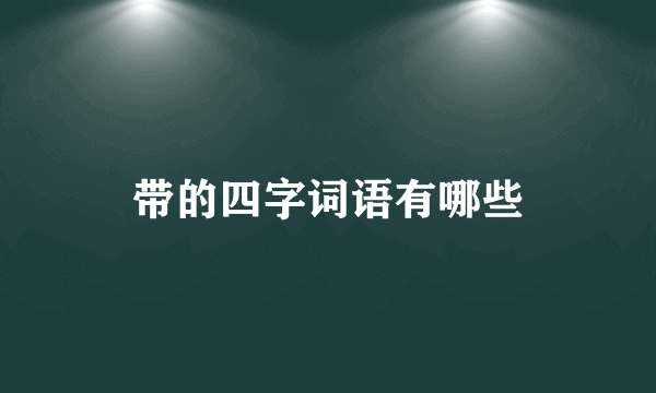 带的四字词语有哪些