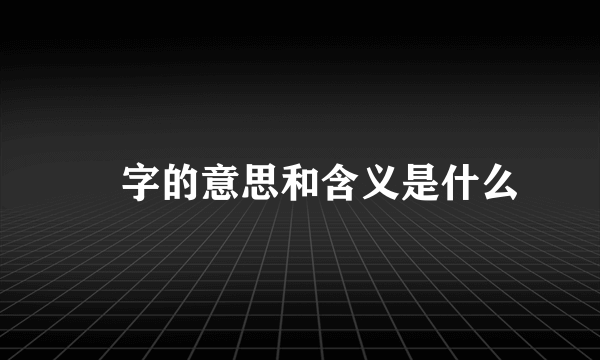 巉字的意思和含义是什么