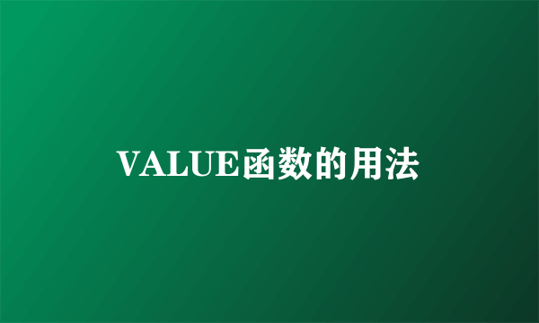 VALUE函数的用法