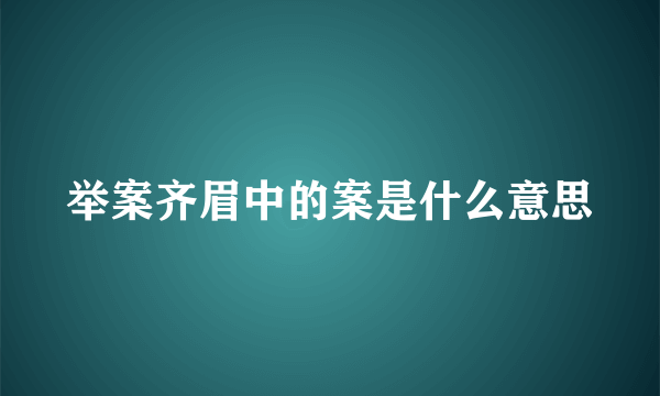举案齐眉中的案是什么意思