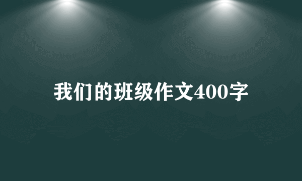 我们的班级作文400字