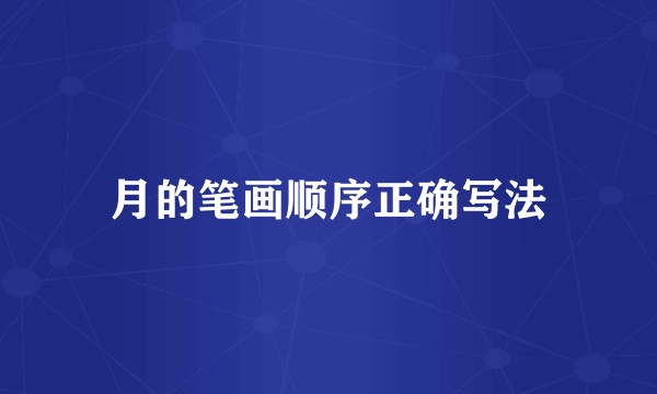 月的笔画顺序正确写法