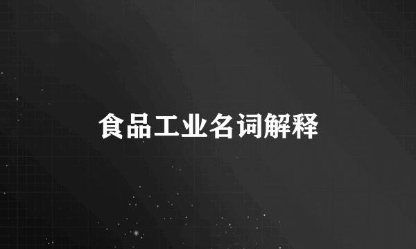 食品工业名词解释