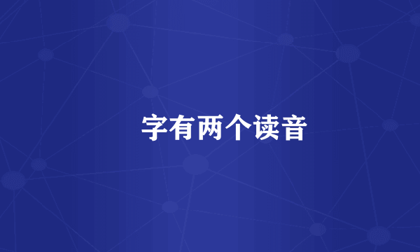 苶字有两个读音