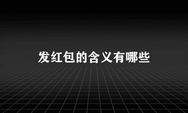 发红包的含义有哪些