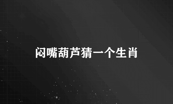 闷嘴葫芦猜一个生肖