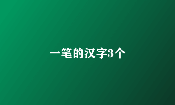 一笔的汉字3个