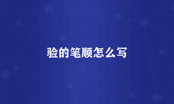 验的笔顺怎么写
