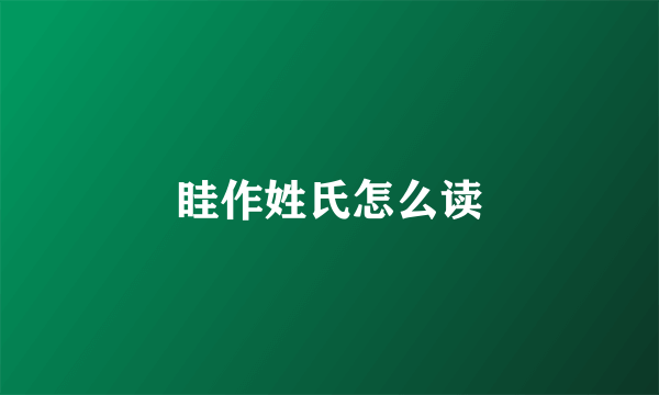 眭作姓氏怎么读