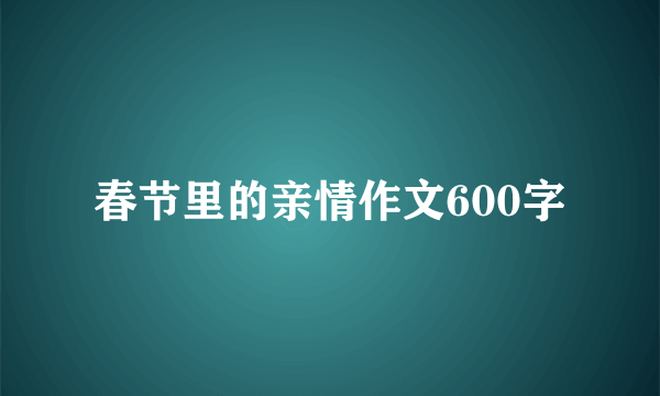 春节里的亲情作文600字