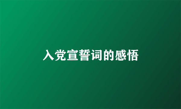 入党宣誓词的感悟
