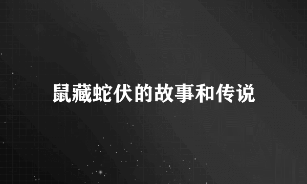 鼠藏蛇伏的故事和传说