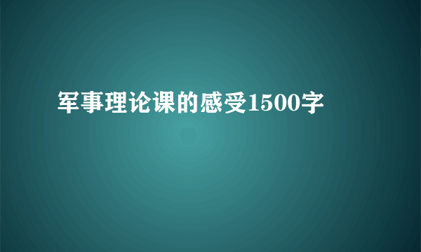 军事理论课的感受1500字
