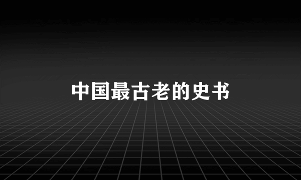 中国最古老的史书