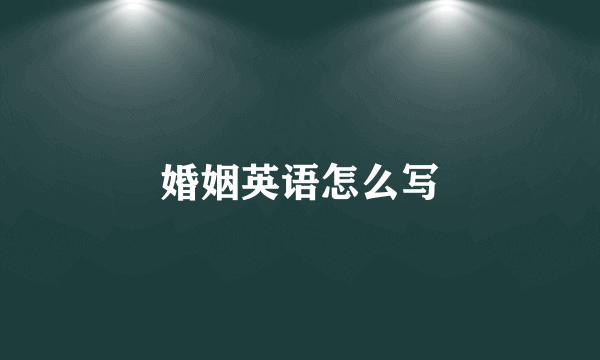 婚姻英语怎么写