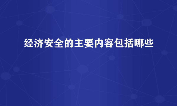 经济安全的主要内容包括哪些