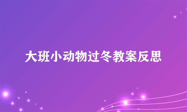 大班小动物过冬教案反思