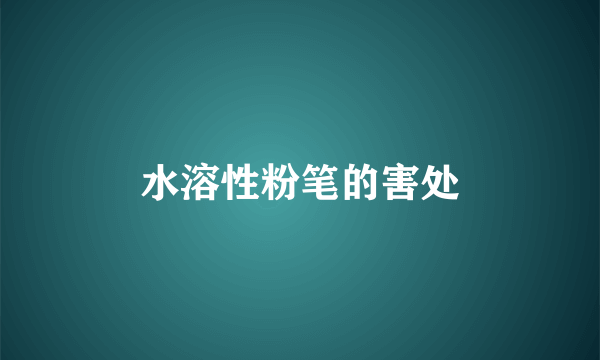 水溶性粉笔的害处