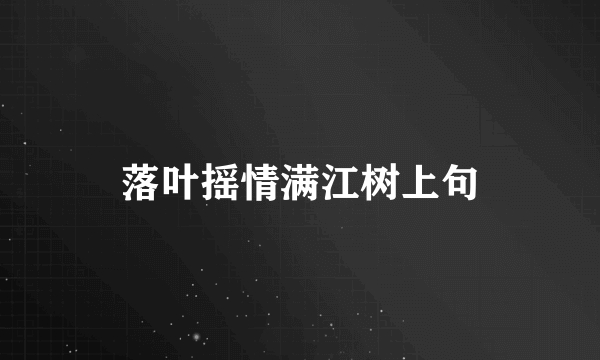 落叶摇情满江树上句