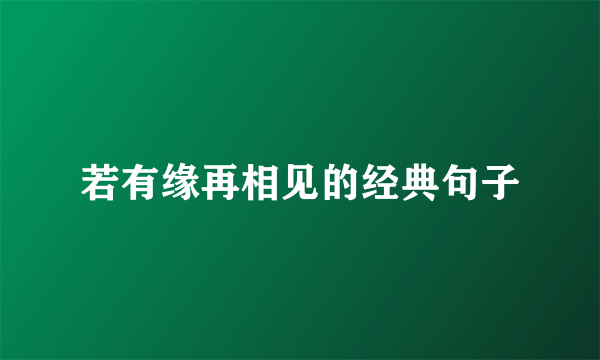 若有缘再相见的经典句子