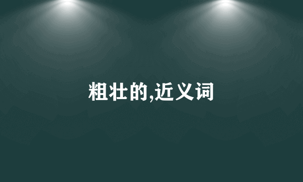 粗壮的,近义词