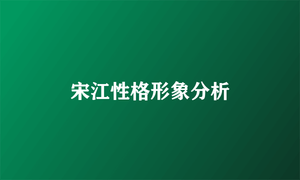 宋江性格形象分析