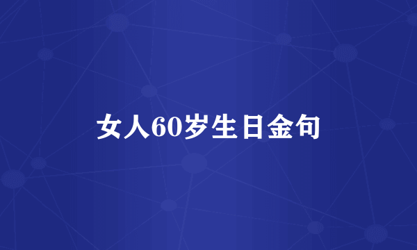 女人60岁生日金句