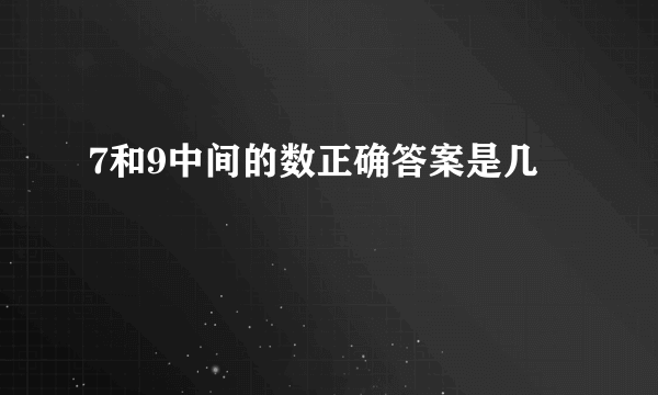 7和9中间的数正确答案是几
