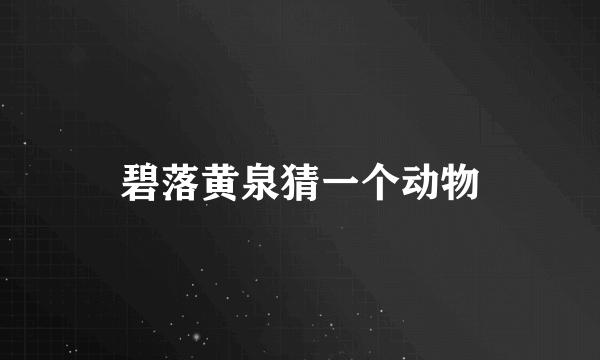 碧落黄泉猜一个动物