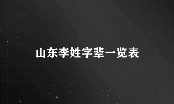 山东李姓字辈一览表