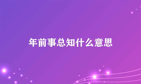 年前事总知什么意思