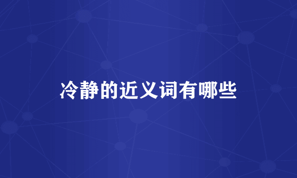 冷静的近义词有哪些