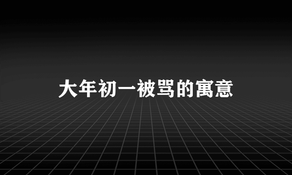 大年初一被骂的寓意